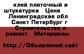 клей плиточный и штукатурка › Цена ­ 800 - Ленинградская обл., Санкт-Петербург г. Строительство и ремонт » Материалы   